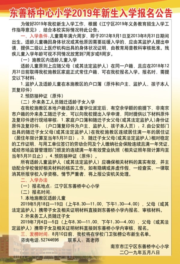 东善桥小学2019年新生入学报名公告.jpg